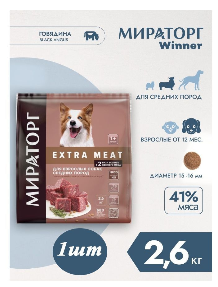 Мираторг Winner EXTRA MEAT с говядиной Black Angus, 2.6 кг х 1шт, для взрослых собак средних пород, старше #1