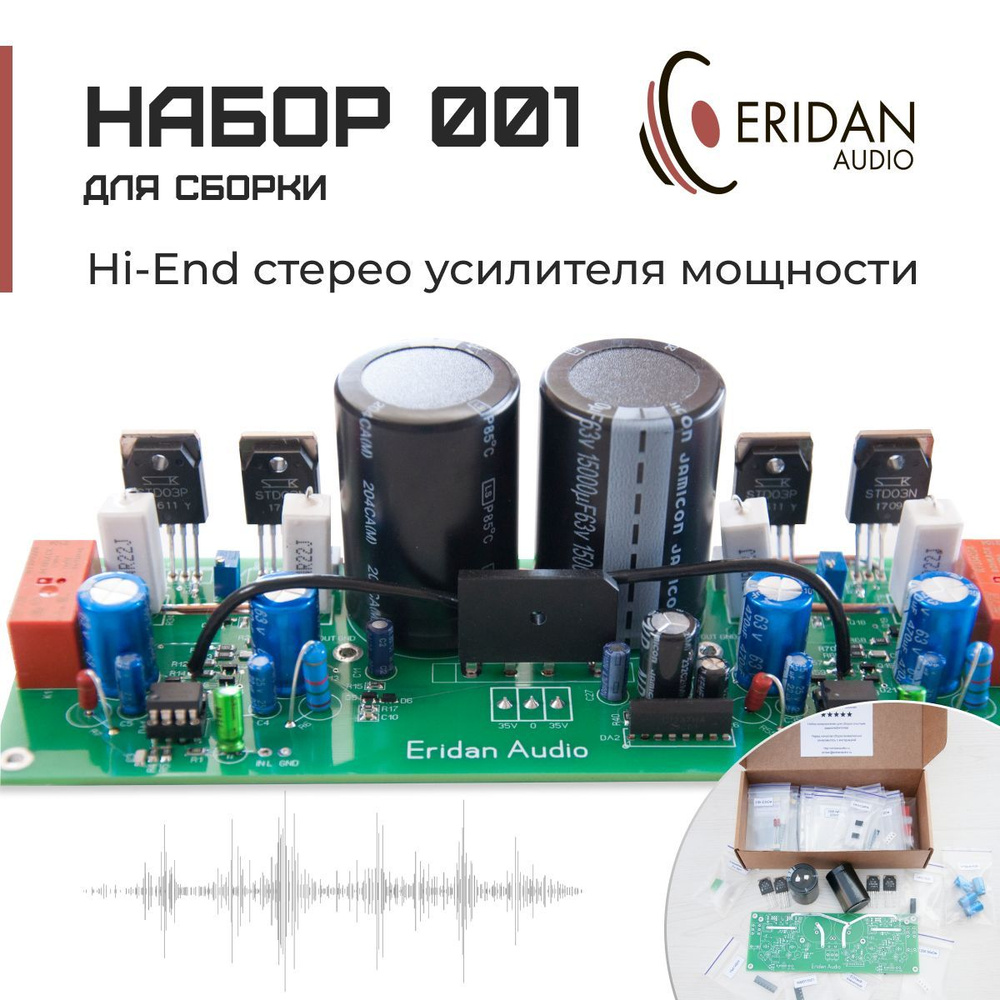 Набор для сборки Hi-End стерео усилителя мощности класса AB, 100 Вт, кит, №  001, Eridan Audio