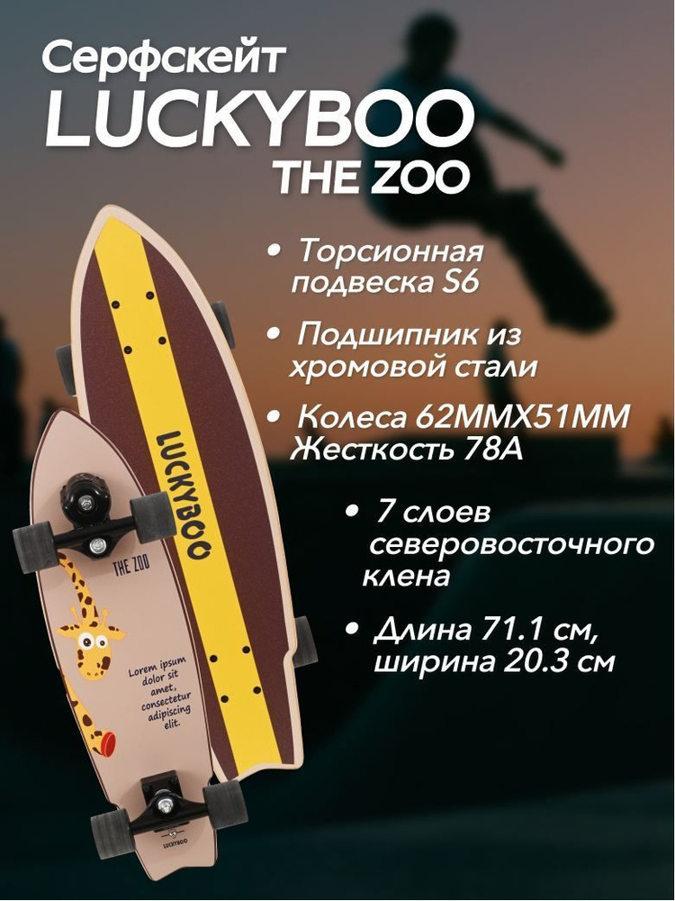 Серфскейт LUCKYBOO The Zoo (71.1х20.3 см) / Лонгборд-круизер, скейтборд, серф скейт для детей и подростков #1