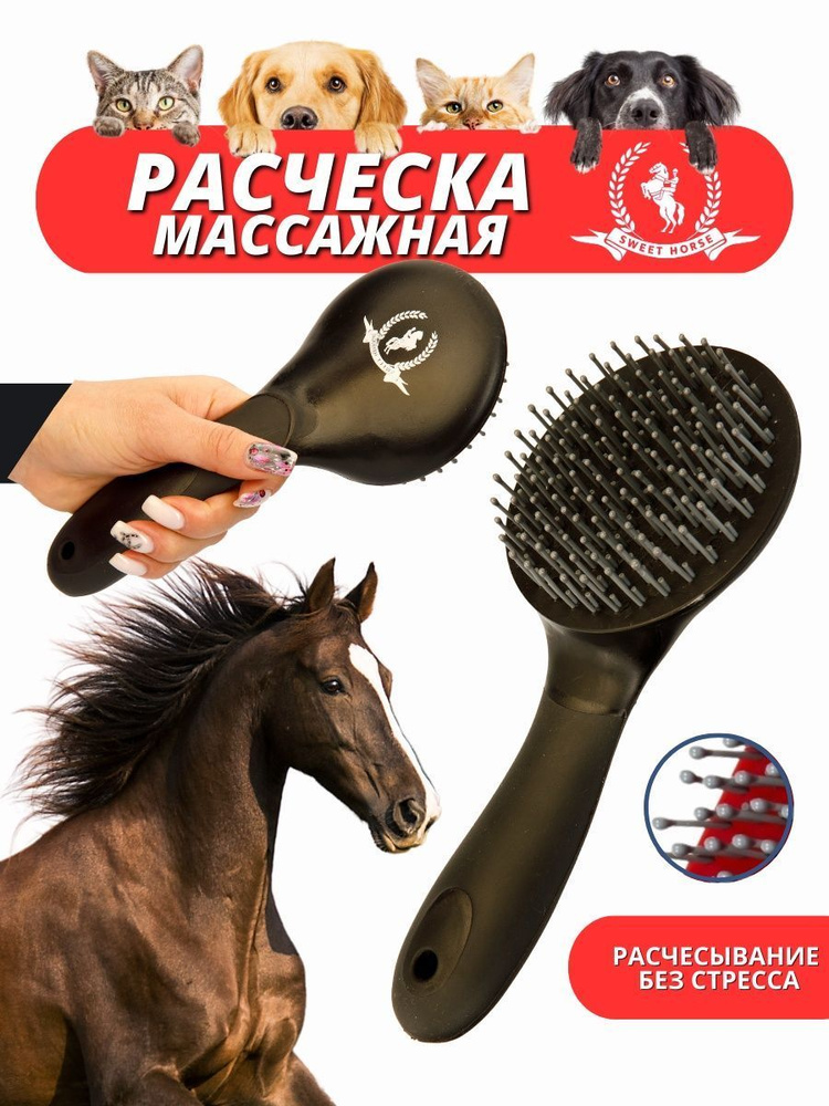 Sweethorse / Массажная расческа для животных #1