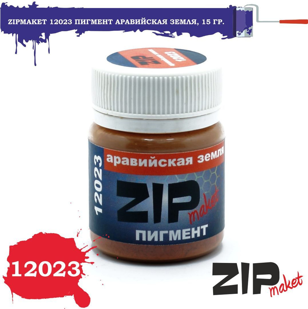 Пигмент ZipMaket Аравийская земля 15г 12023 #1