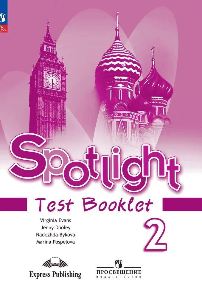 Английский язык. Контрольные задания. 2 класс. / Spotlight. Английский в фокусе | Быкова Надежда Ильинична, #1