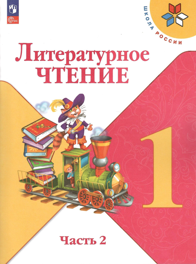 Литературное чтение. 1 класс. Учебник. В 2-х частях. Часть 2. Климанова Л.Ф. НОВЫЙ ФГОС  #1