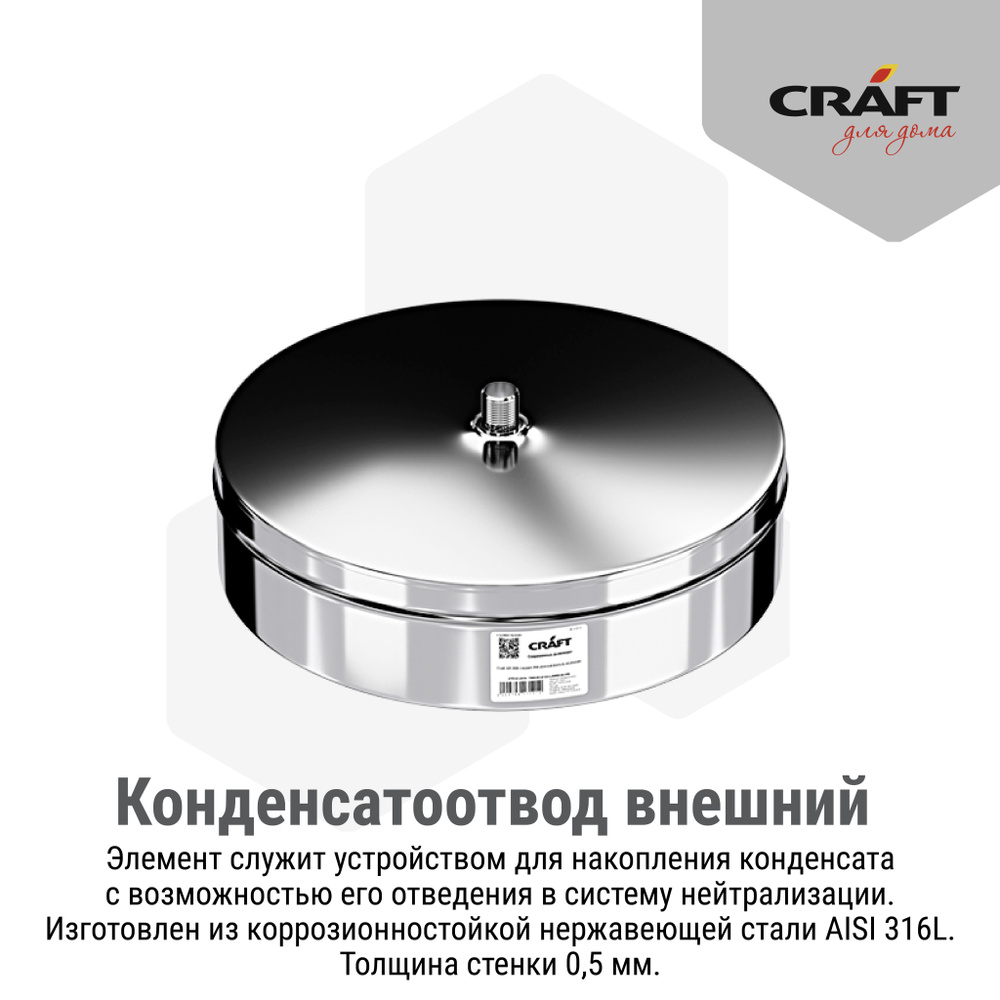 Конденсатоотвод для трубы внешний Craft HF (316/0,5) Ф115 #1