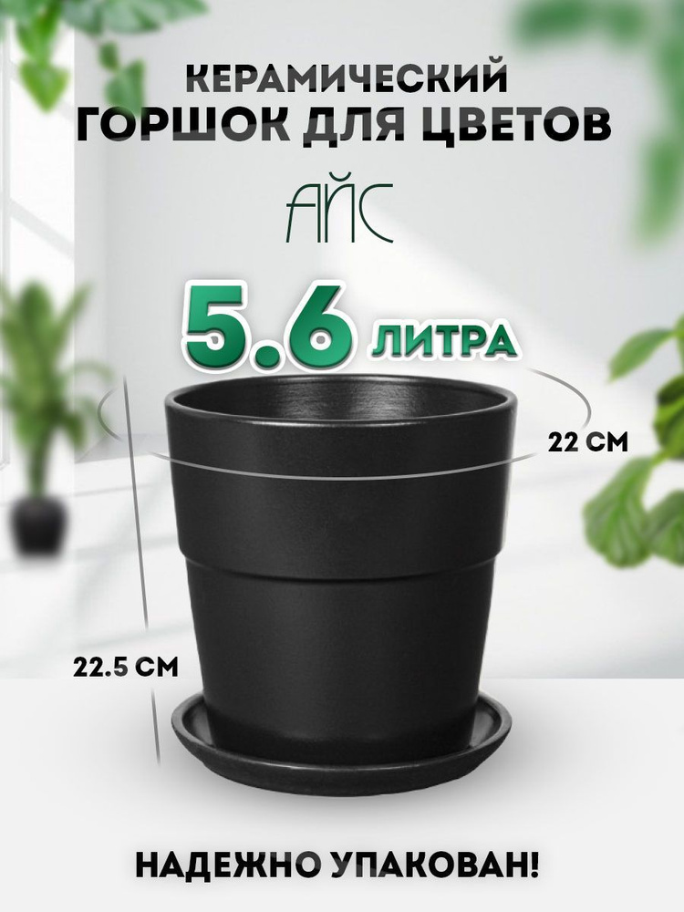 Keramik Горшок для цветов, 22 см х 22.5 см, 5.6 л, 1 шт #1