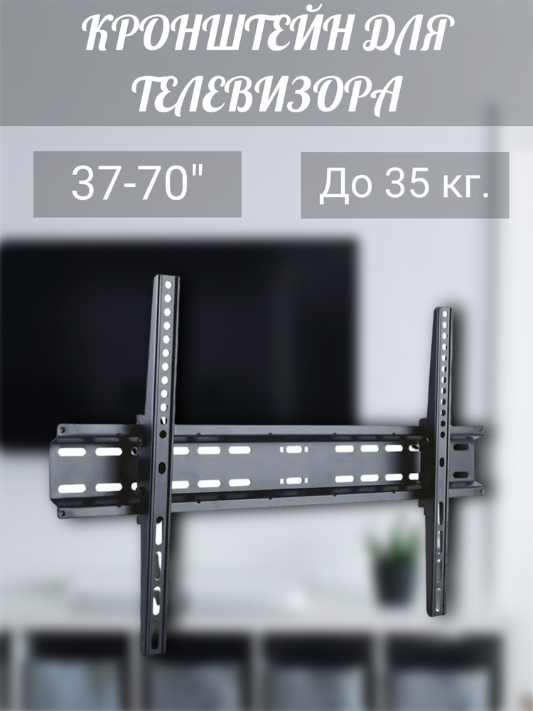 Настенный кронштейн для телевизора 37-70", до 35 кг. #1