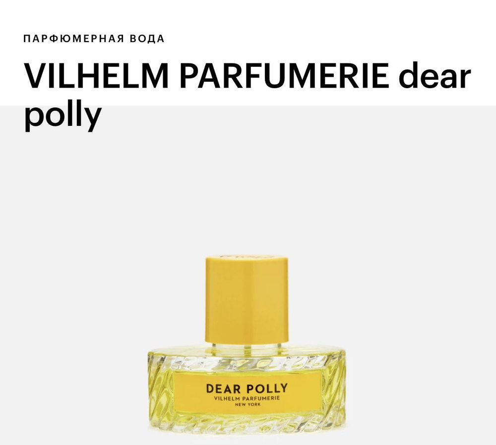 Vilhelm Parfumerie VILHELM PARFUMERIE dear polly Вода парфюмерная 100 мл #1