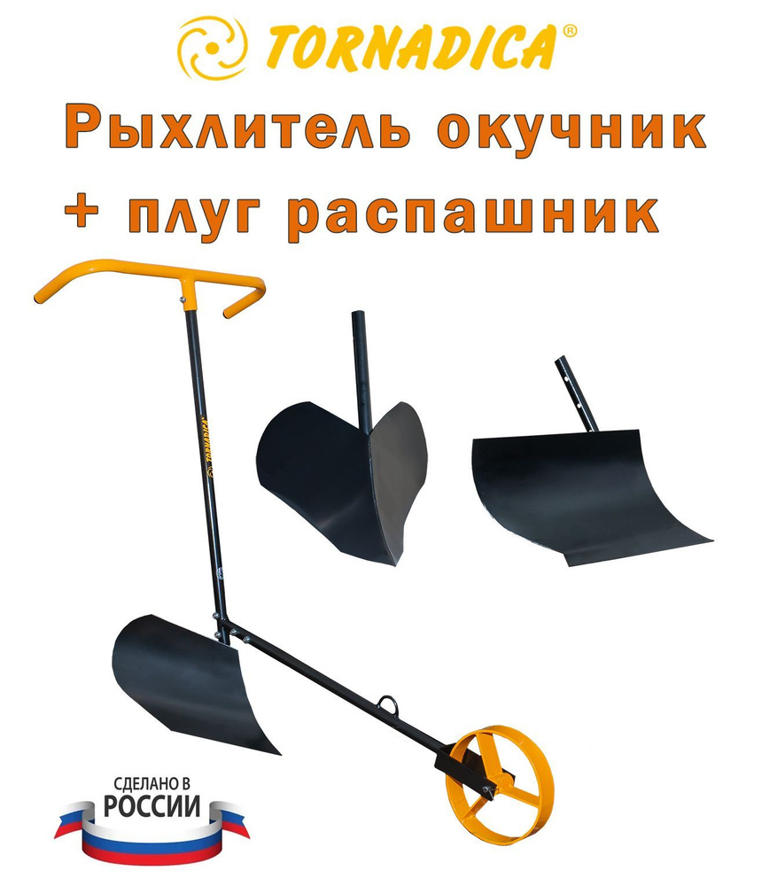 Плуг ручной окучник и Распашник 2 в 1 Торнадика / Окучник ручной для картошки Tornadica с колесом  #1