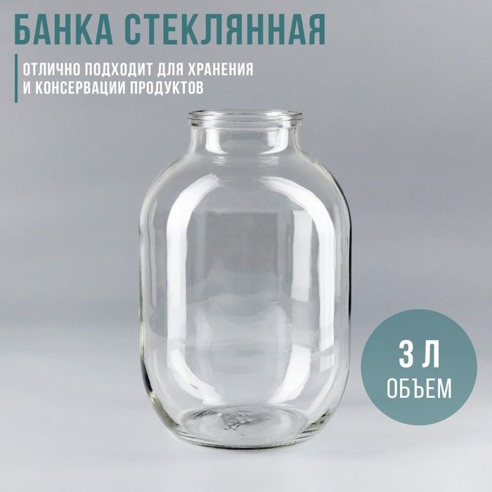 Банка стеклянная, 3 л, без крышки, СКО-82 мм #1