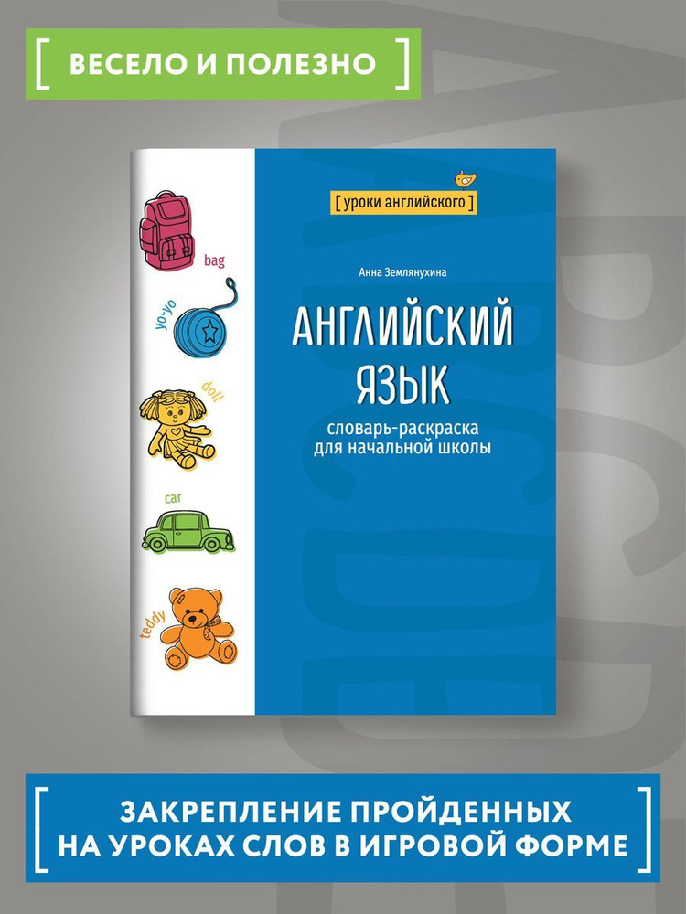 Книга ТД Феникс Английский язык. Словарь-раскраска для начальной школы