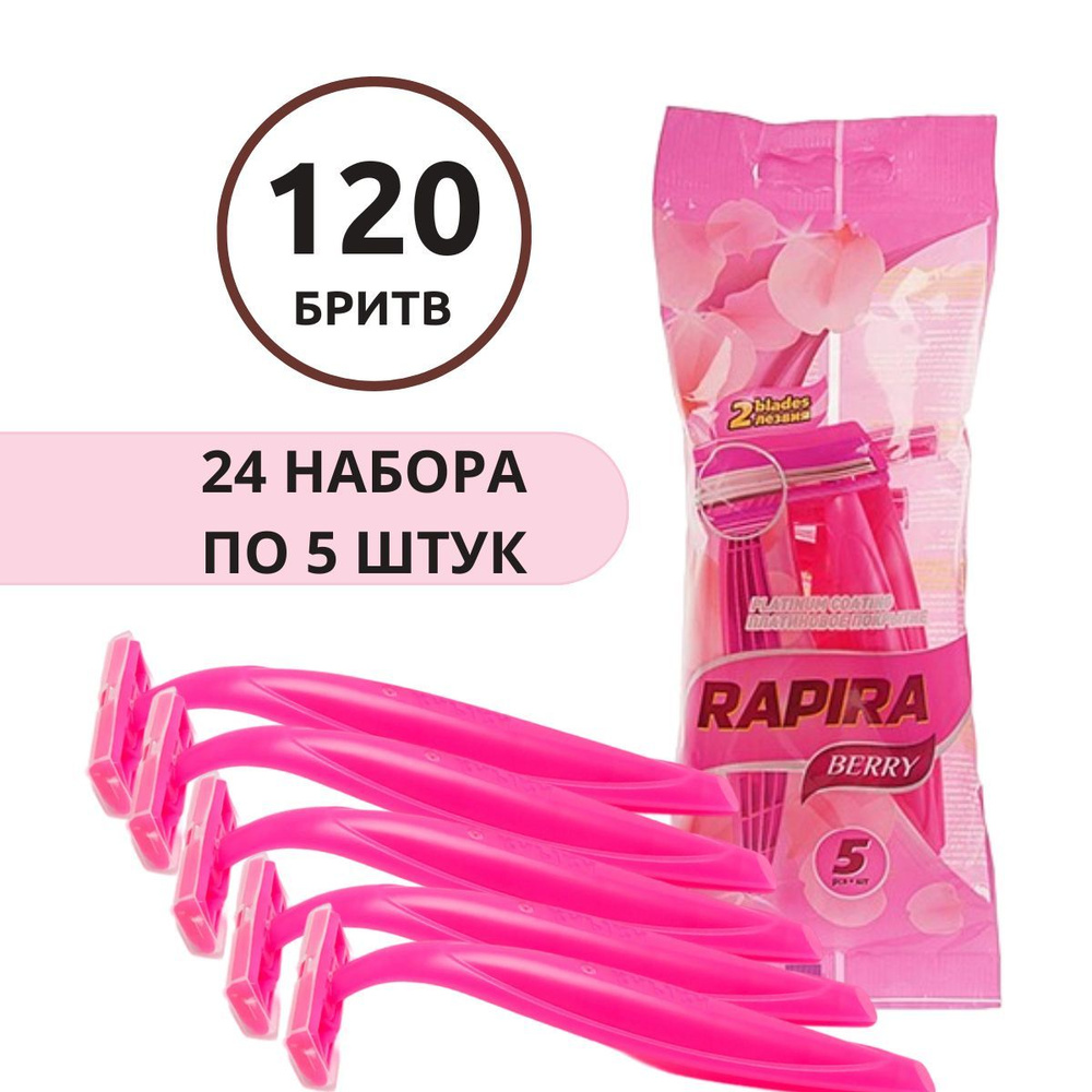 Бритвенные станки Rapira Berry 120 штук одноразовые бритвы из высококачественной стали 2 лезвия покрытые #1