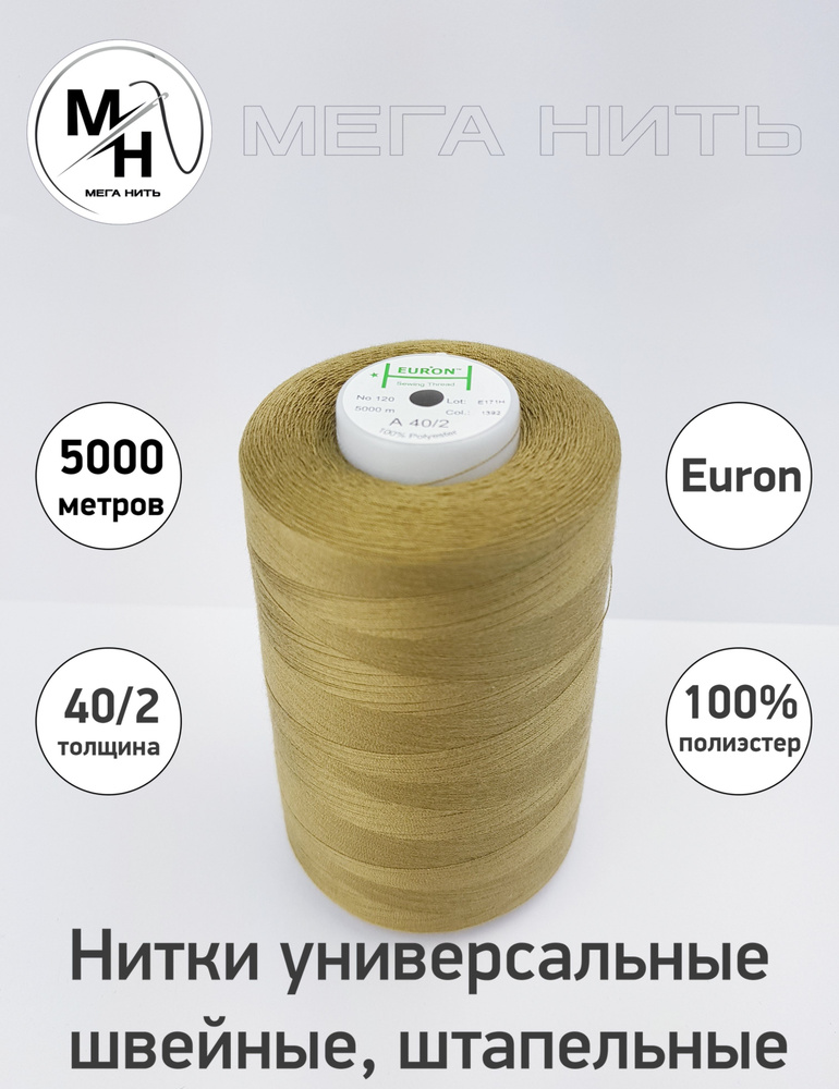 Нитки универсальные, швейные, штапельные Euron A 40/2 №120 5000 метров (100% полиэстер) Цвет - 1392  #1
