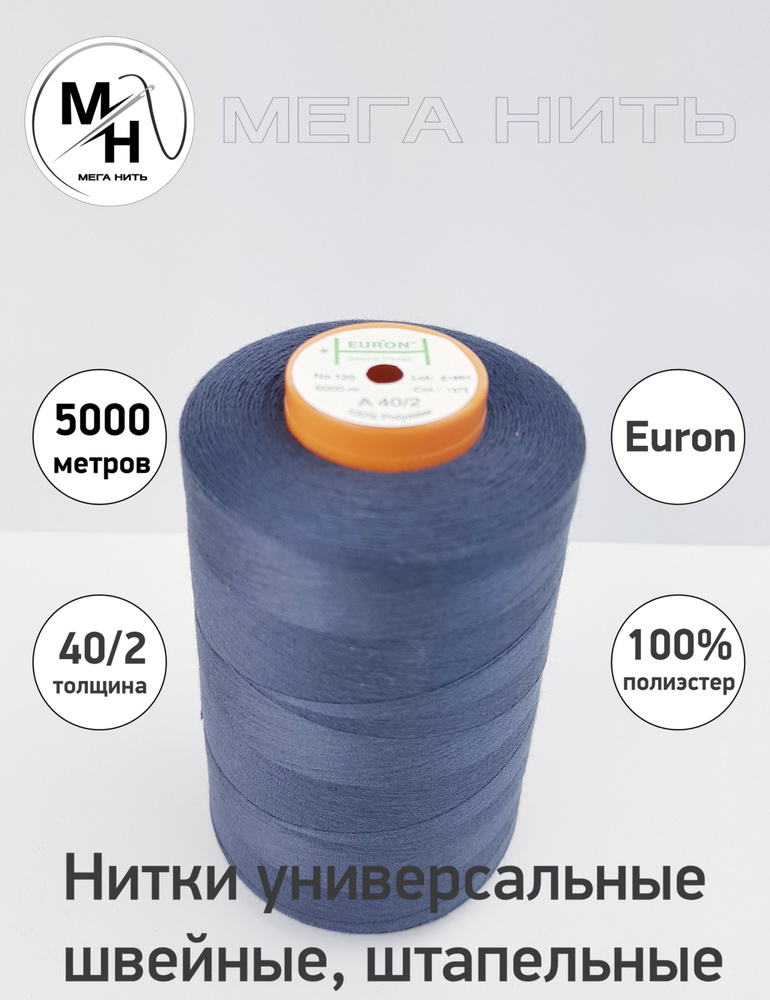 Нитки универсальные, швейные, штапельные Euron A 40/2 №120 5000 метров (100% полиэстер) Цвет - 1375  #1