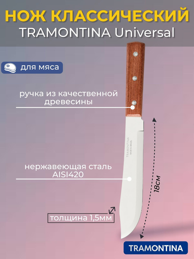 Нож для мяса TRAMONTINA Dynamic 18см без инд. уп. #1