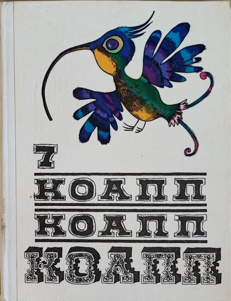 КОАПП! КОАПП! КОАПП! Выпуск 7 | Назаров Эдуард Васильевич, Константиновский Майлен Аронович  #1