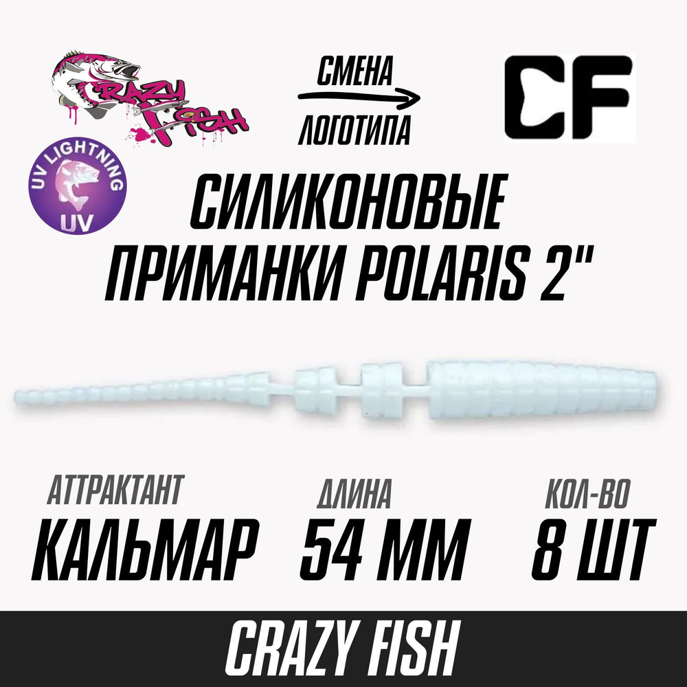 Силиконовые приманки 8шт Crazy Fish Polaris 2", 54мм цвет 59 вкус Кальмар, мягкий слаг для рыбалки микроджига #1