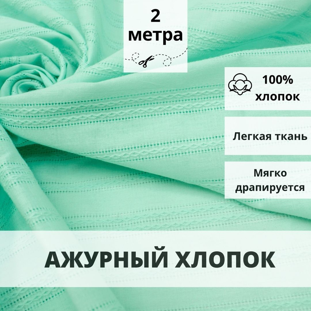 Натуральная ткань ажурный хлопок, отрез 200см*145см, цвет зеленая мята однотонный, плательный батист #1