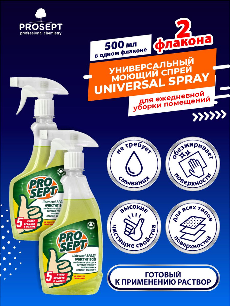 Универсальное моющее и чистящее средство Universal Spray 500 мл. х 2 шт.  #1