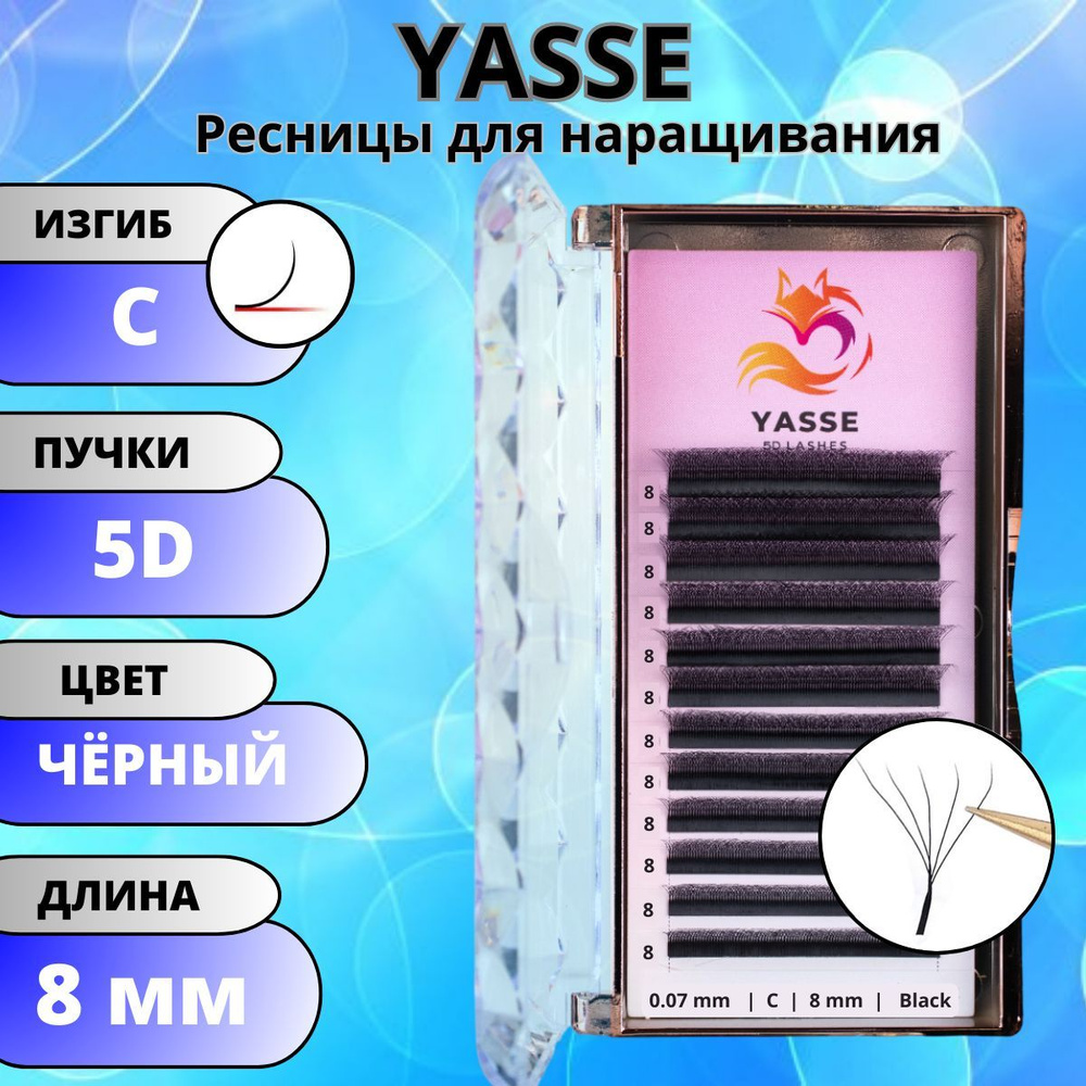 Ресницы для наращивания YASSE 5D W - формы, готовые пучки С 0.07 отдельные длины 8 мм  #1