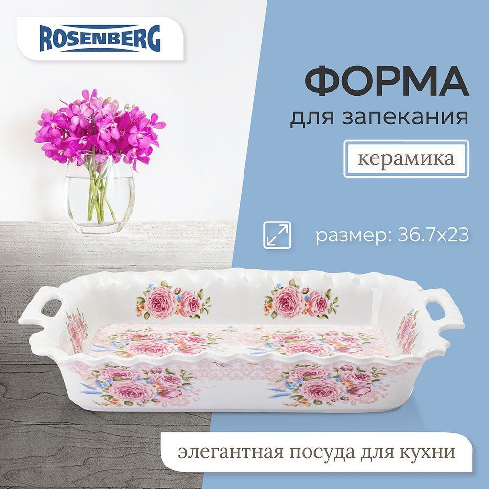 Блюдо для запекания Rosenberg R-035048 #1