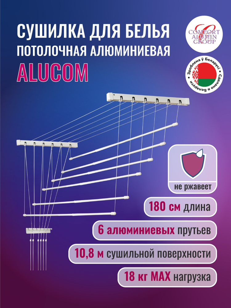 Навесная сушилка Comfort Alumin Group для белья, потолочная алюминиевая, 6 прутьев, 1.8 м белая  #1