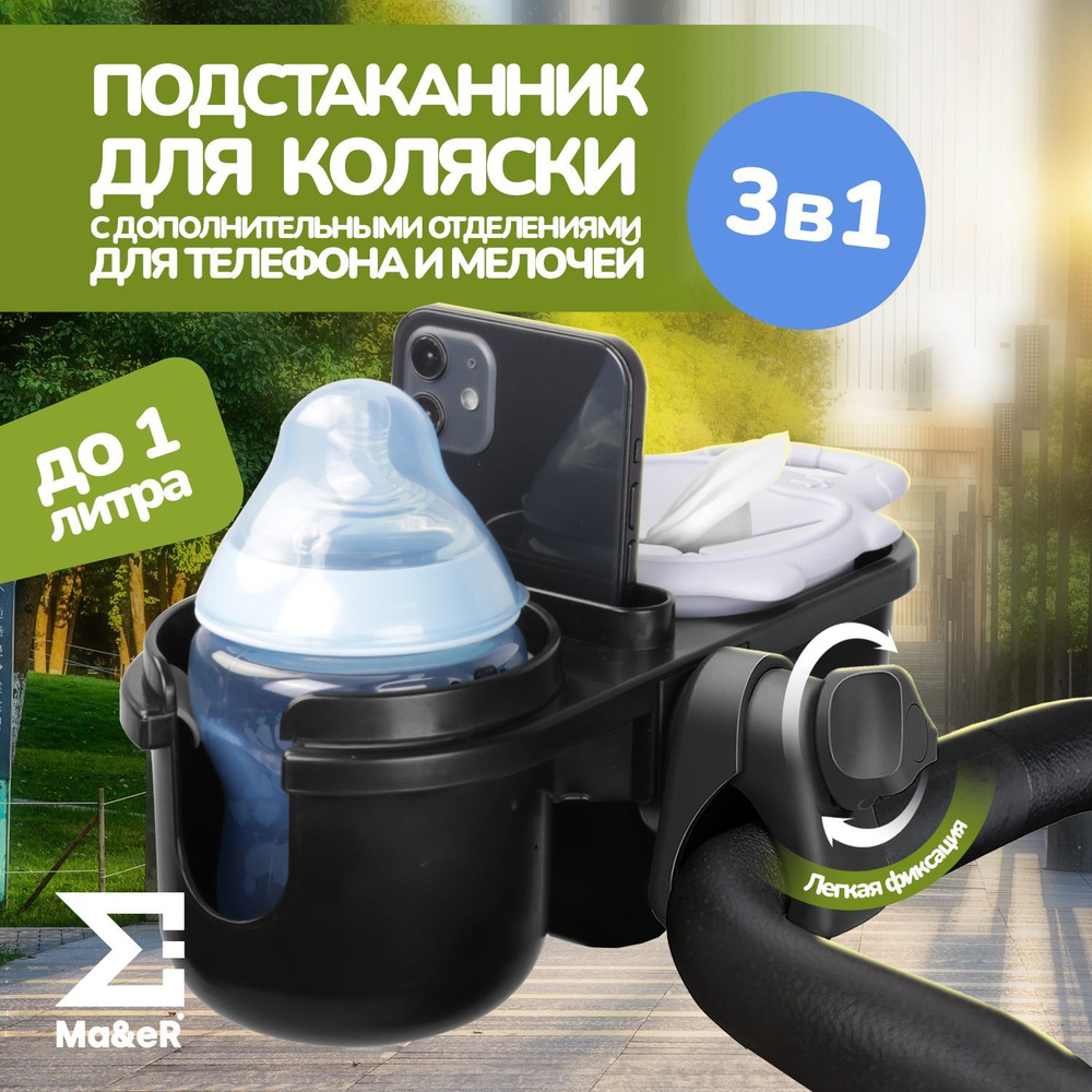 Подстаканник для коляски универсальный 3в1 - купить с доставкой по ...