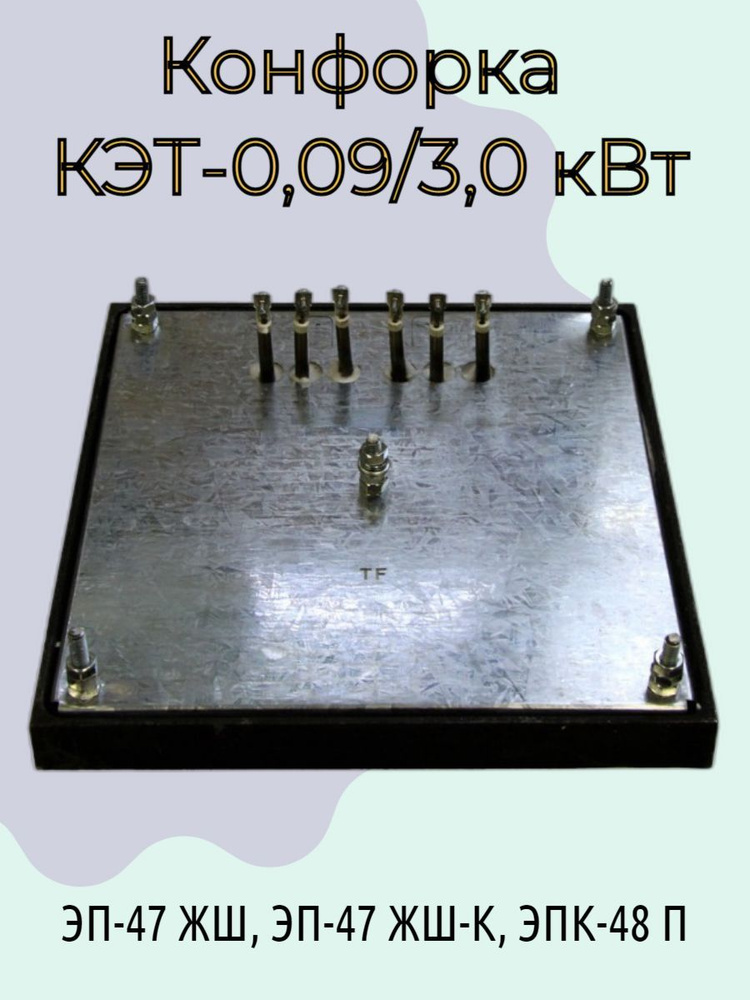 Конфорка КЭТ-0,09/3,0 кВт Абат для ЭП-47 ЖШ, ЭП-47 ЖШ-К, ЭПК-48 П 300х300 мм  #1