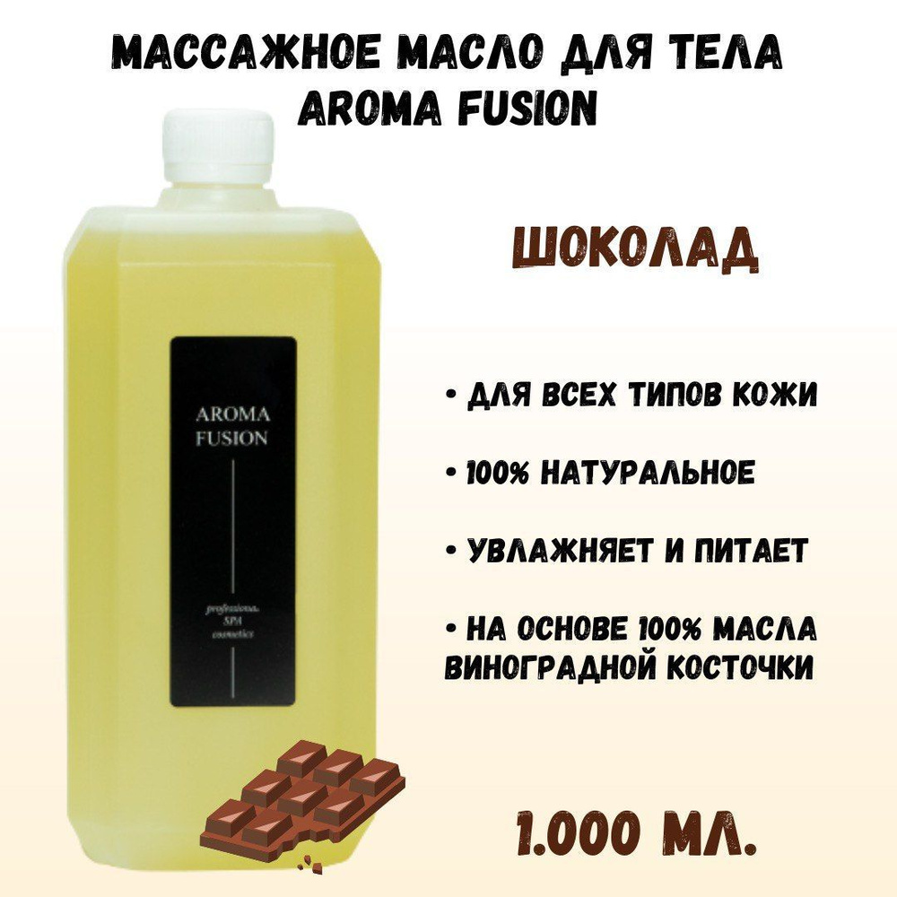 Массажное масло для тела Шоколад, 1 л Натуральная косметика АРОМА ФЬЮЖН AROMA FUSION  #1