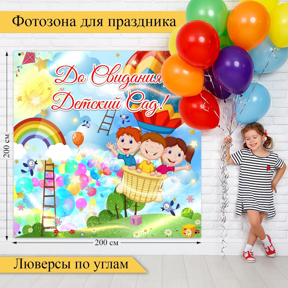 Стиль города Баннер для праздника "воздушный шар, До свидания детский сад!", 200 см х 200 см  #1
