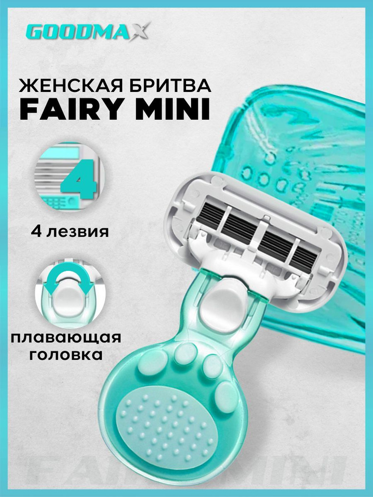 Портативная женская бритвенная система GoodMax Fairy mini бритва со сменной кассетой 4 лезвия произведенных #1