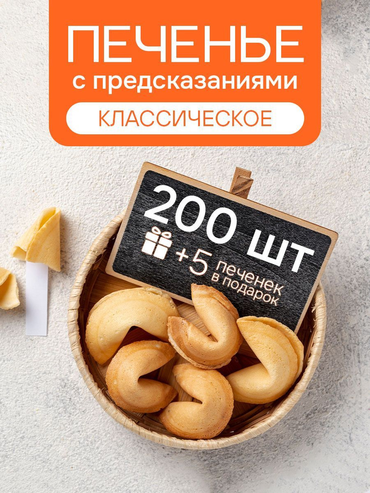 Печенье с предсказаниями COOTASKS "Классические" 200 штук #1