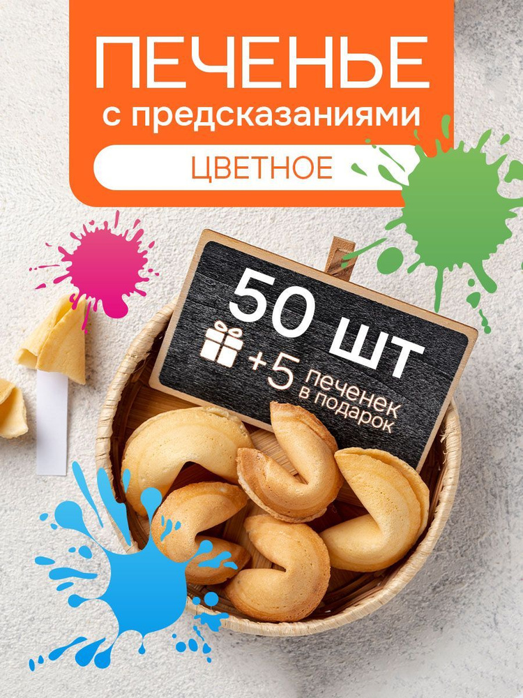 Печенье с предсказаниями COOTASKS цветное 50 штук #1