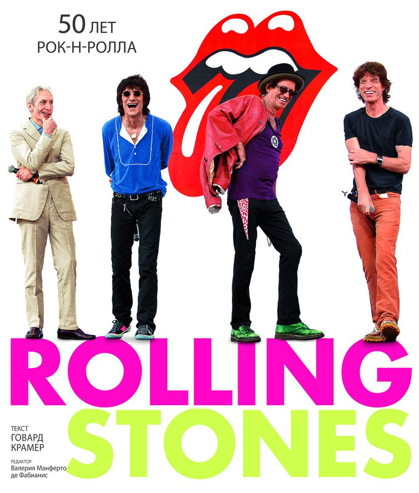 Rolling Stones. 50 лет рок-н-ролла #1