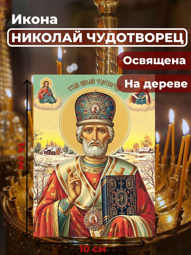 Освященная икона на дереве "Святитель Николай Чудотворец", 10*14 см  #1
