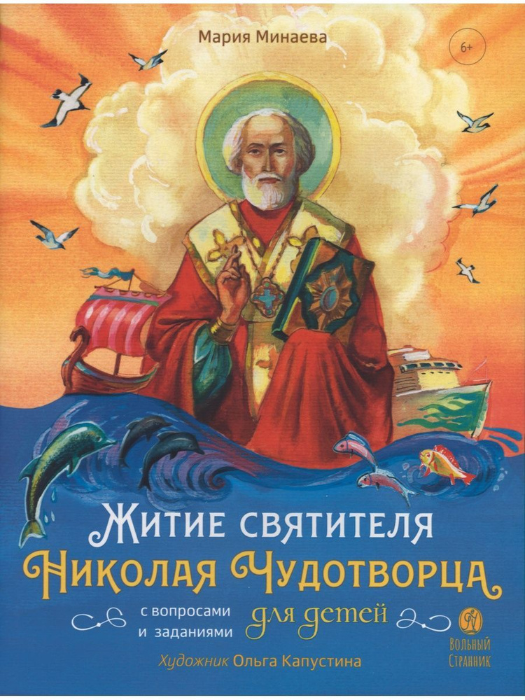 Житие святителя Николая для детей. С вопросами и заданиями. Минаева Мария Андреевна (Вольный Странник) #1