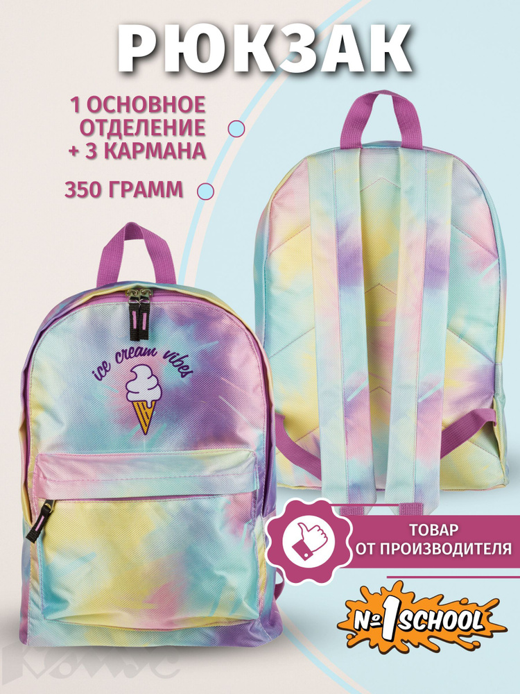 Рюкзак женский №1 School, 1 отделение, 3 кармана, разноцветный  #1