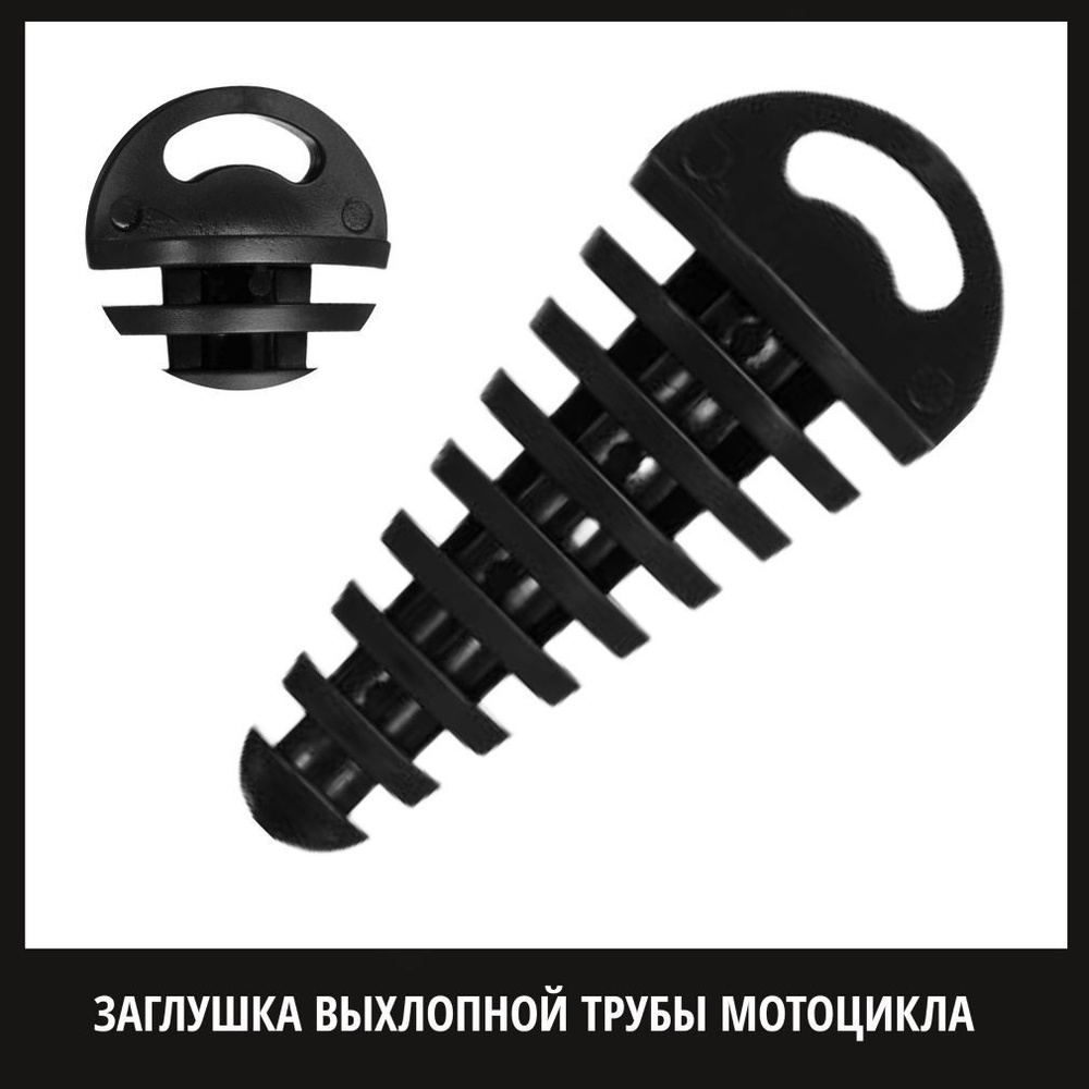 Резиновая заглушка выхлопной трубы мотоцикла /Заглушка глушителя черная ...