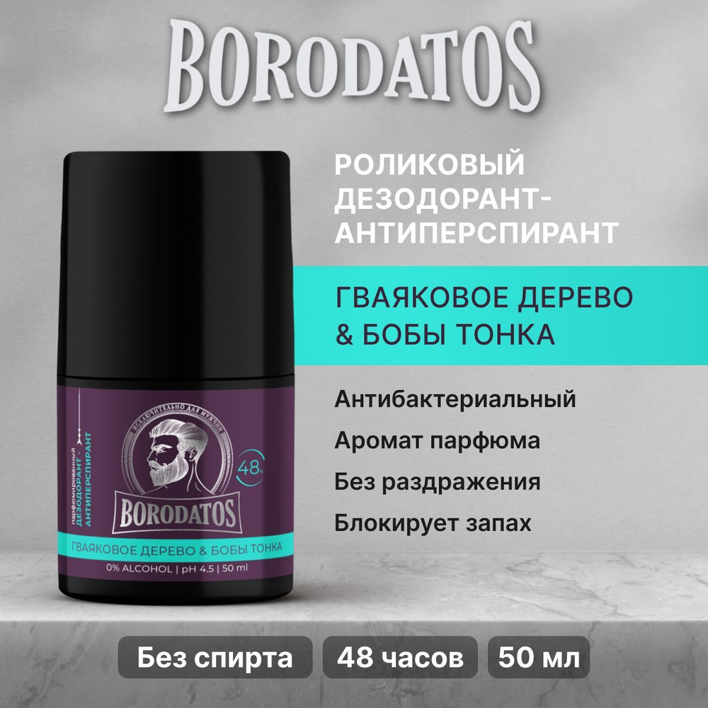 Borodatos Роликовый антиперспирант мужской парфюмированный Бородатос, Дерево и Бобы Тонка, 50 мл  #1