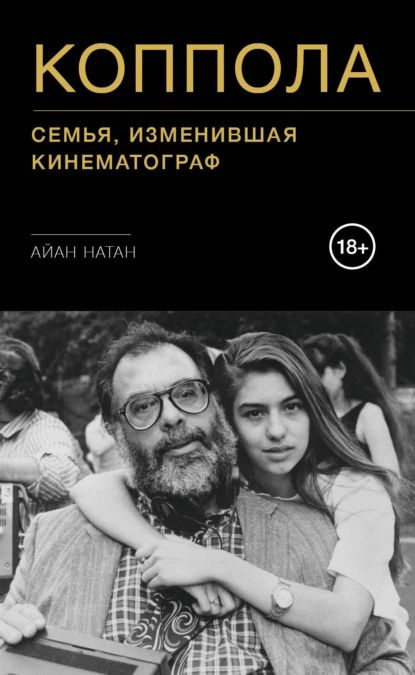 Коппола. Семья, изменившая кинематограф | Натан Айан | Электронная книга  #1