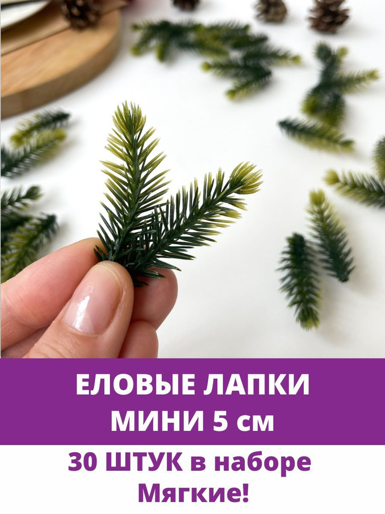 Еловая ветка, еловая лапка Мини искусственная, декор зимний 5 см, 30 штук  #1