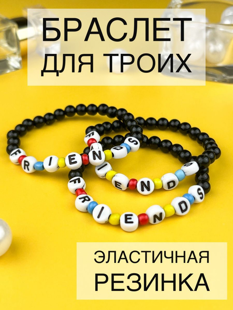Парные тройные браслеты для трех друзей из бусин Friends (сериал Друзья) Lighteri  #1
