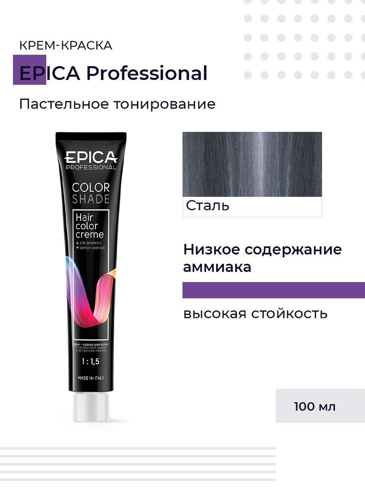 Epica Professional Colorshade 11 Steel - Крем-краска пастельное тонирование Сталь 100 мл  #1