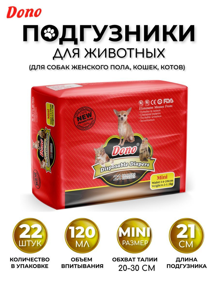 Одноразовые впитывающие подгузники для животных DONO PET DIAPER размер Mini 22 штук  #1