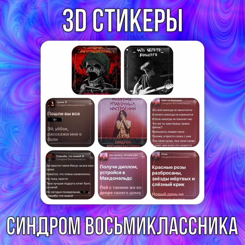 3D наклейки стикеры на телефон Синдром восьмиклассника #1