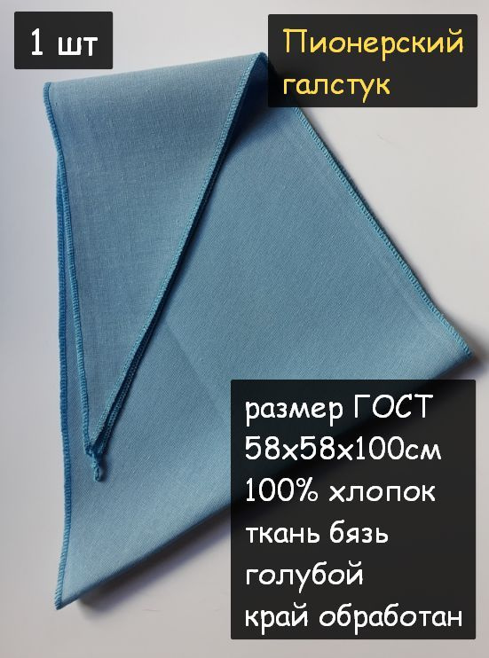 Пионерский галстук 1шт. (100% хлопок, размер ГОСТ 58х58х100 см, голубой)  #1