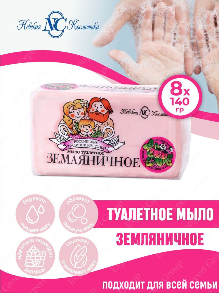 Туалетное мыло Невская Косметика Земляничное 140 гр. х 8 шт.  #1