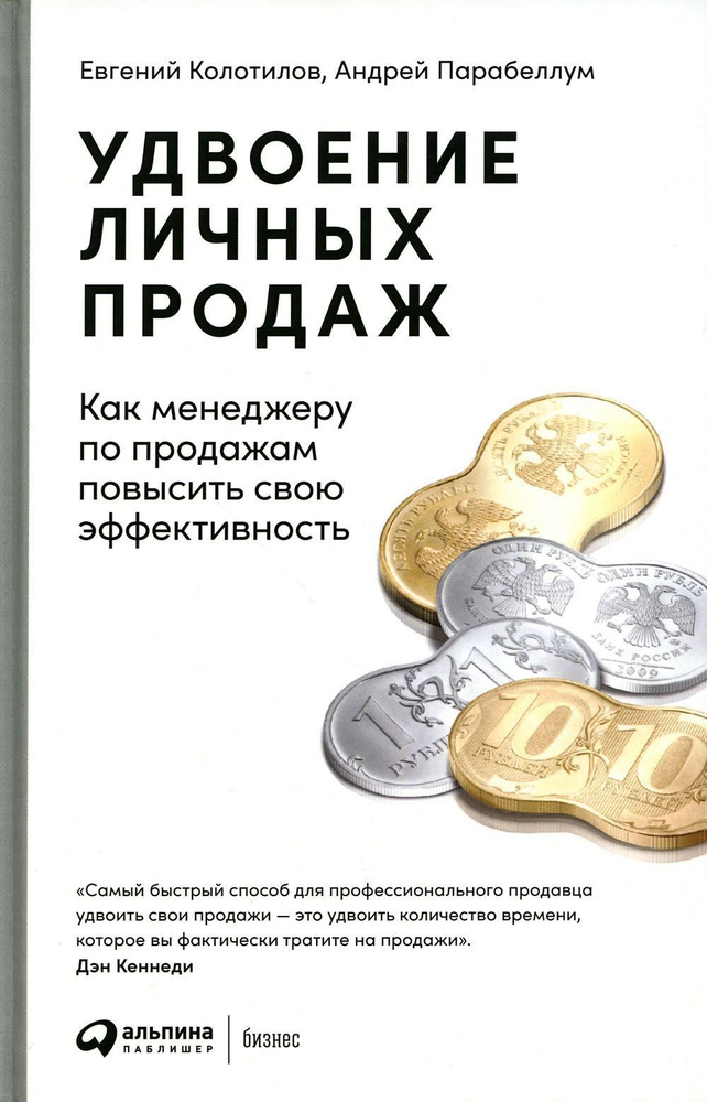 Удвоение личных продаж: Как менеджеру по продажам повысить свою эффективность. 3-е изд | Колотилов Евгений #1