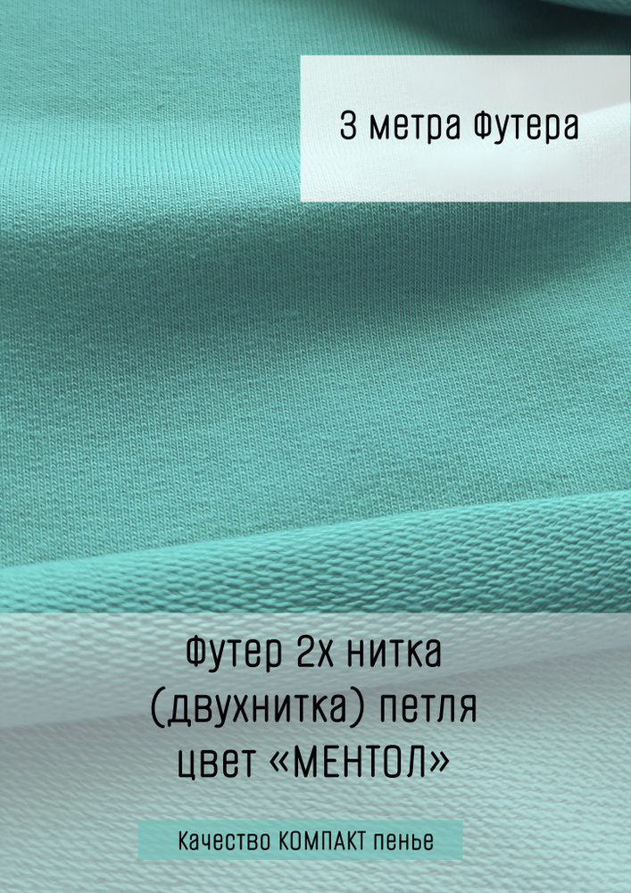 Футер 2х нитка (двухнитка) Ментол 3м*1,8м (1,8м - ширина полотна) ткань для шитья и рукоделия  #1