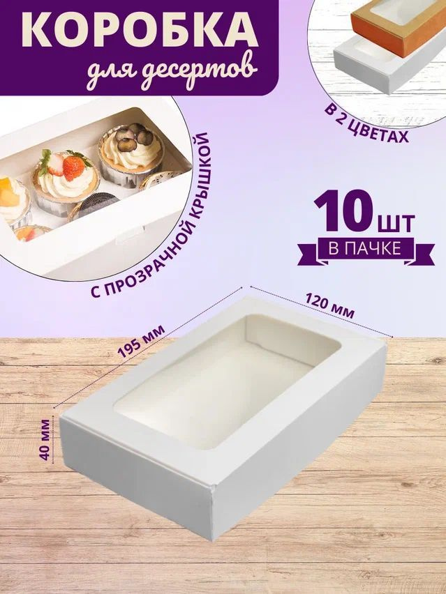Коробка для десертов белая/ Кондитерская коробка с прозрачной крышкой ПЭТ 19,5x12x4 см 10шт  #1