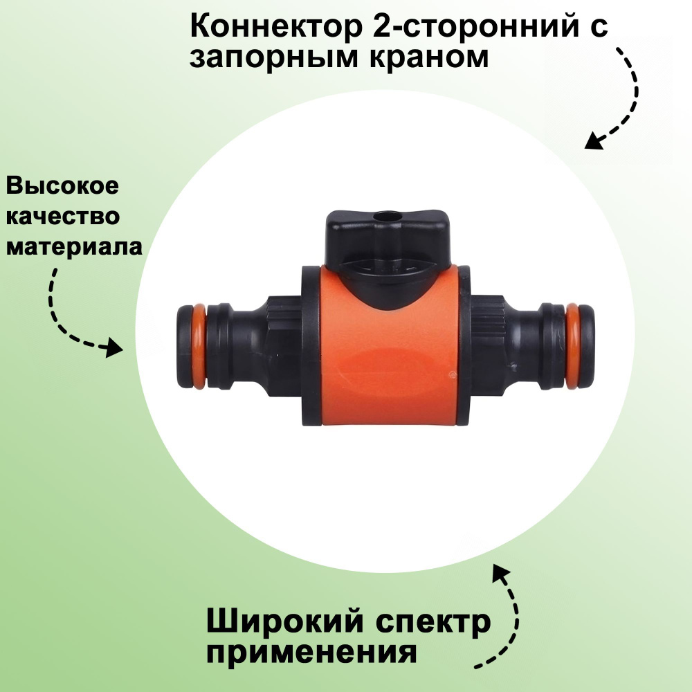 Коннектор 2-сторонний: с запорным краном; позволяет регулировать подачу воды к оросителю (дождевателю) #1